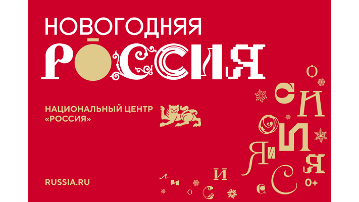 НГ_Россия_300х200_16x9.png